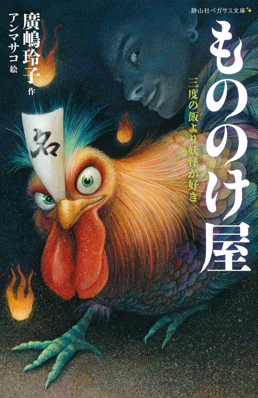もののけ屋 三度の飯より妖怪が好き (静山社ペガサス文庫)
