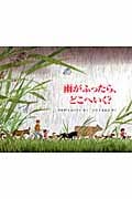 雨がふったら、どこへいく? (児童図書館・絵本の部屋)