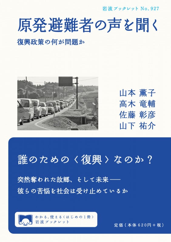 原発避難者の声を聞く 復興政策の何が問題か (岩波ブックレット 927)の詳細を見る