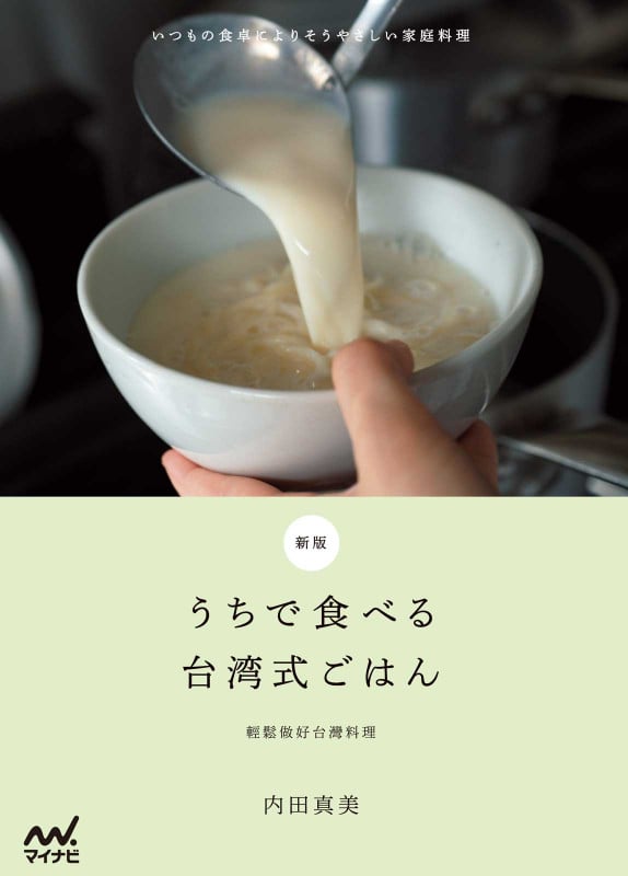 うちで食べる台湾式ごはん 新版 いつもの食卓によりそうやさしい家庭料理