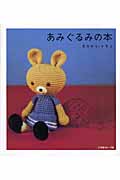 あみぐるみの本