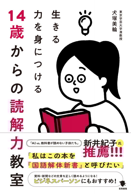 14歳からの読解力教室 生きる力を身につける