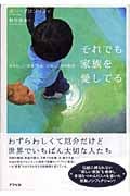それでも家族を愛してる 自分らしい“家族”を見つけ出した19の物語