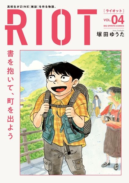 RIOT (4) (ビッグ コミックス)