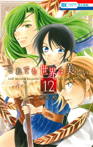 それでも世界は美しい 12 (花とゆめコミックス)