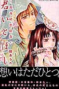 君いとほし~源義経恋絵巻 (KCDX)