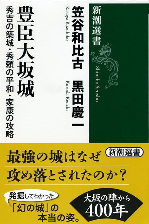 豊臣大阪城 秀吉の築城・秀頼の平和・家康の攻略 (新潮選書)