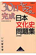 スピードマスター日本文化史問題 新課程用