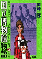 国立博物館物語 (2) (ビッグC)
