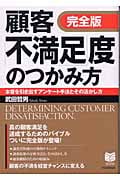 完全版 顧客「不満足」度のつかみ方 本音を引き出すアンケート手法とその活かし方 (Business selection)