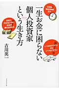 一生お金に困らない個人投資家という生き方