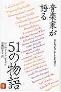 音楽家が語る51の物語 (1)