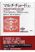 マルチチュード 帝国時代の戦争と民主主義 (上) (NHKブックス 1041)