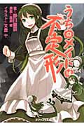 うちのメイドは不定形 (スマッシュ文庫)