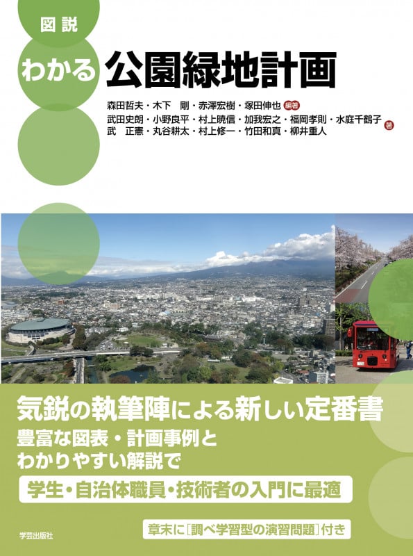 図説 わかる公園緑地計画