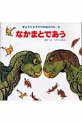 なかまとであう (きょうりゅうペペのぼうけん 3)