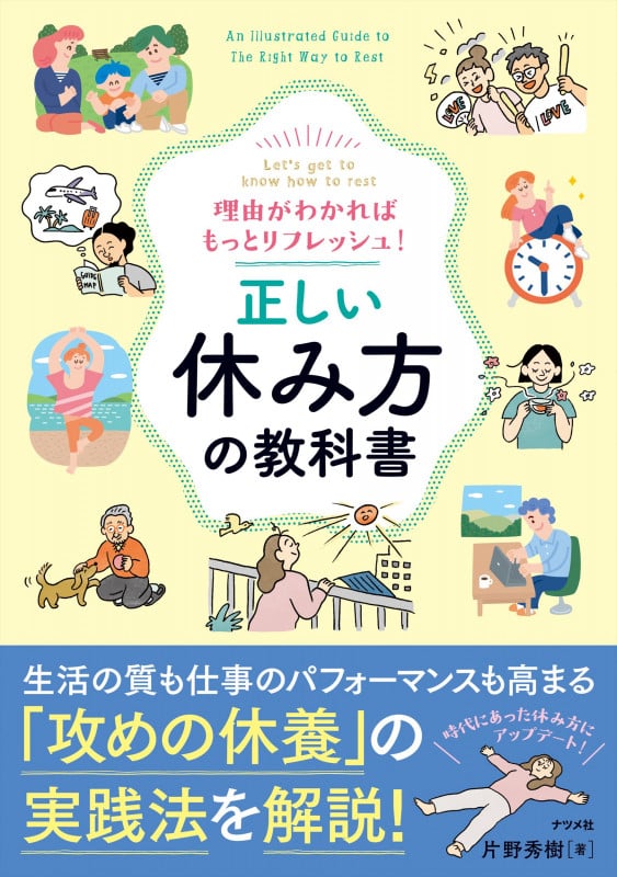 理由がわかればもっとリフレッシュ! 正しい休み方の教科書