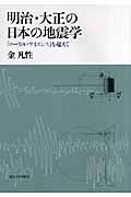 明治・大正の日本の地震学 「ローカル・サイエンス」を超えて