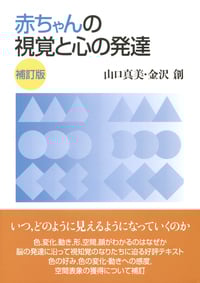 赤ちゃんの視覚と心の発達 補訂版
