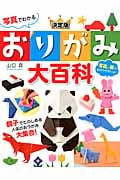 おりがみ大百科 決定版 写真でわかる