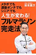 フルマラソン完走法 メタボでも運動音痴でもシニアでも人生が変わる!