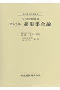 カントル 超限集合論 (現代数学の系譜 8)