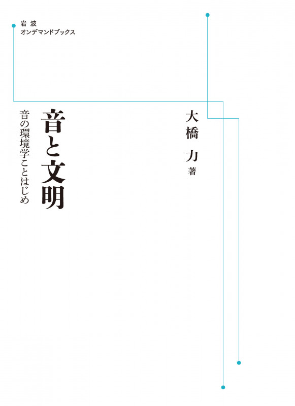音と文明 音の環境学ことはじめ (岩波オンデマンドブックス)