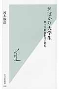 名ばかり大学生 日本型教育制度の終焉 (光文社新書)