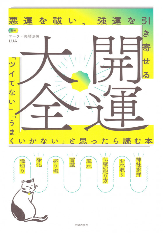 開運大全 悪運を祓い、強運を引き寄せる 「ツイてない」「うまくいかない」と思ったら読む本