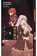 魔女の戴冠 (2) (幻狼ファンタジアノベルス)の詳細を見る