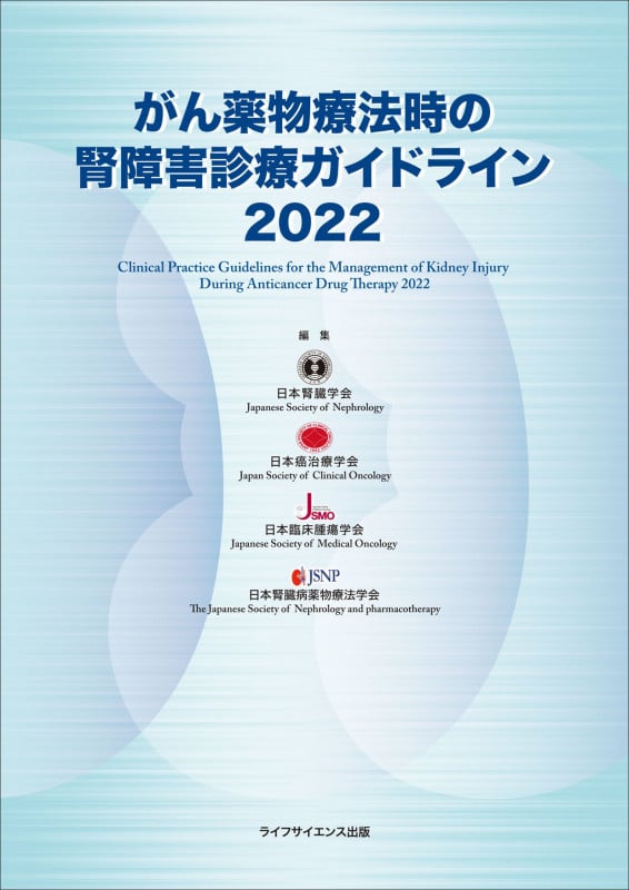 がん薬物療法時の腎障害診療ガイドライン (2022)
