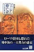 ヴァンダル興亡史 地中海制覇の夢 (中公文庫 )