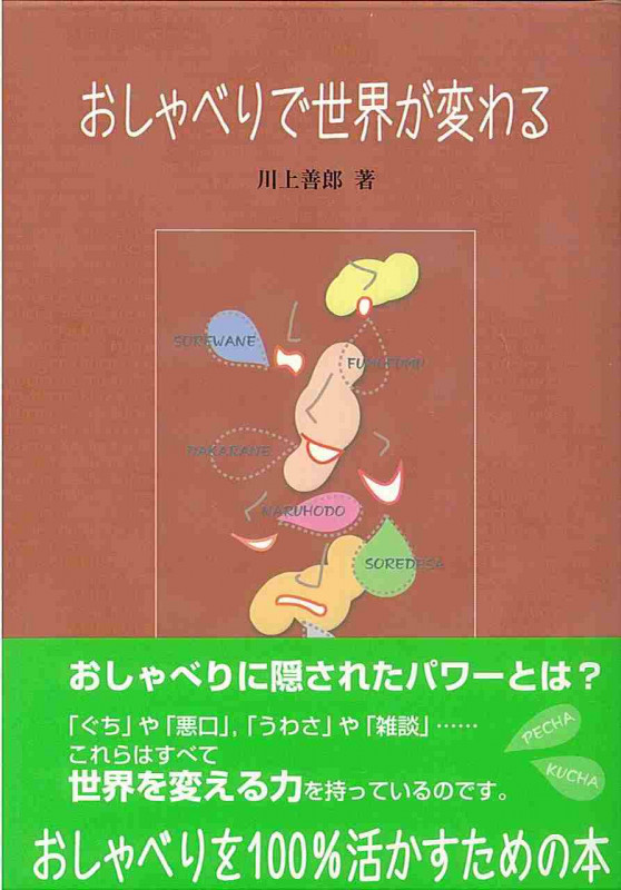 おしゃべりで世界が変わる