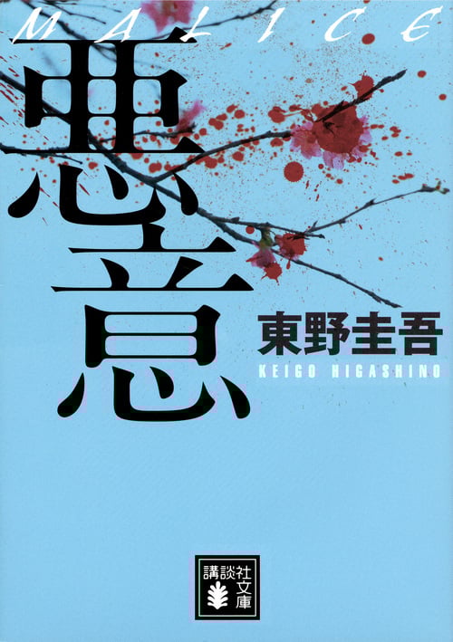 悪意 加賀恭一郎シリーズ (講談社文庫)