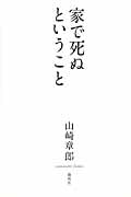 家で死ぬということの詳細を見る