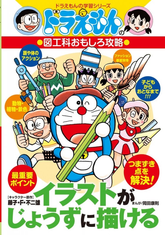 ドラえもんの図工科おもしろ攻略 イラストがじょうずに描ける (ドラえもんの学習シリーズ)