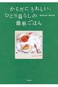 からだにうれしい、ひとり暮らしの簡単ごはん