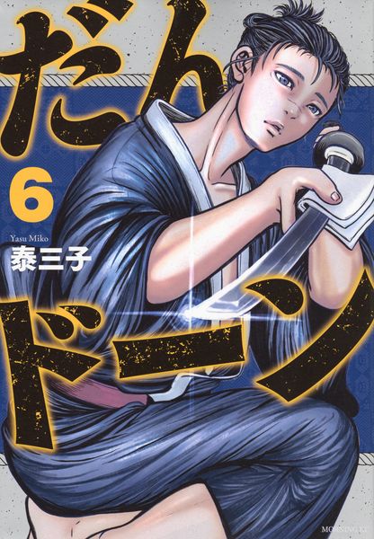 だんドーン(6) (モーニング KC)の詳細を見る