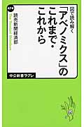 図で読み解く「アベノミクス」のこれまで・これから (中公新書ラクレ)