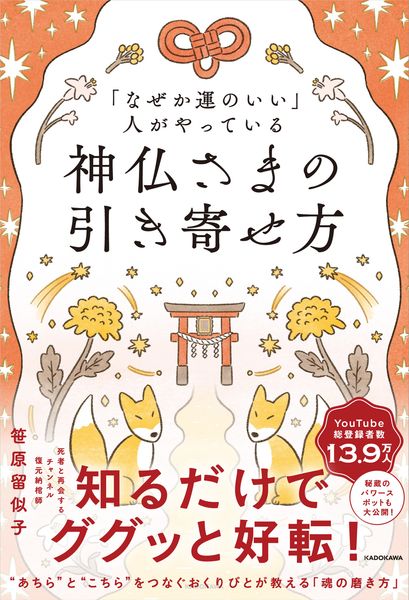 「なぜか運のいい」人がやっている 神仏さまの引き寄せ方