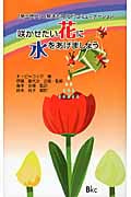 咲かせたい花に水をあげましょう 「第三世代」の解決志向コミュニケーション