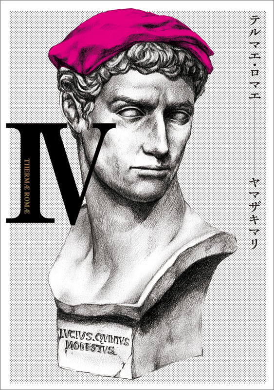 テルマエ・ロマエ IV (ビームコミックス)