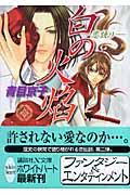白の火焔 恋語り