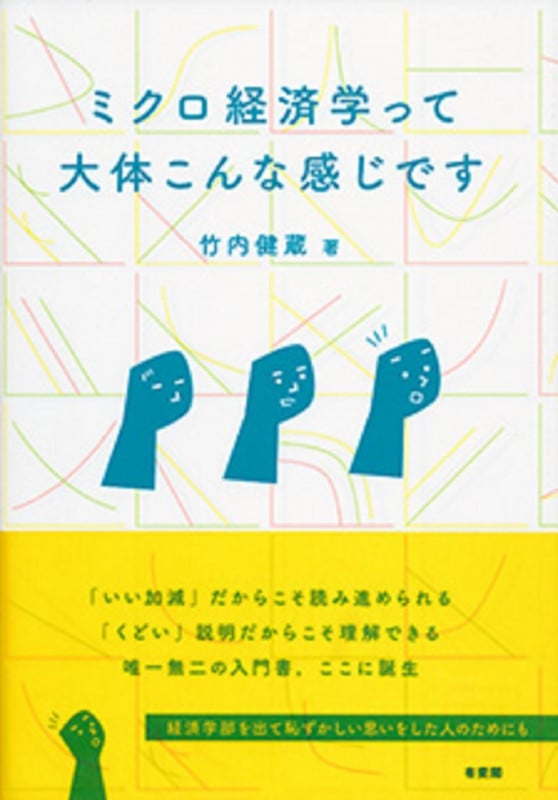ミクロ経済学って大体こんな感じです (単行本)