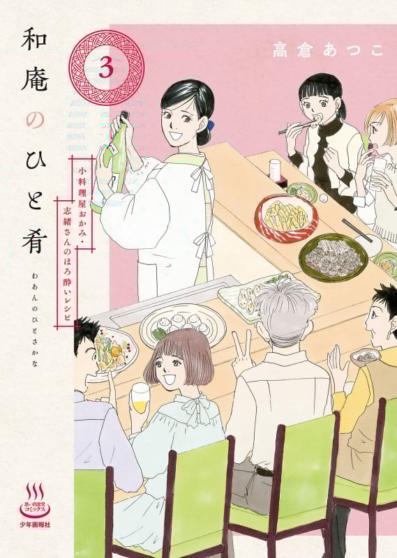 和庵のひと肴 小料理屋おかみ・志緒さんのほろ酔いレシピ (3) (思い出食堂C)
