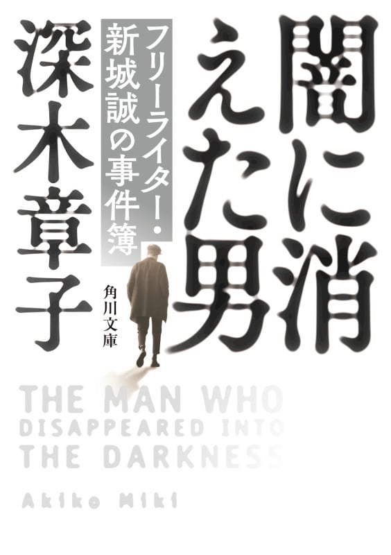 闇に消えた男 フリーライター・新城誠の事件簿 (角川文庫)の詳細を見る