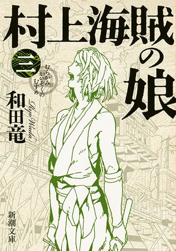 村上海賊の娘 (三) (新潮文庫)