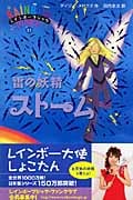 雷の妖精(フェアリー)ストーム (レインボ-マジック 13)