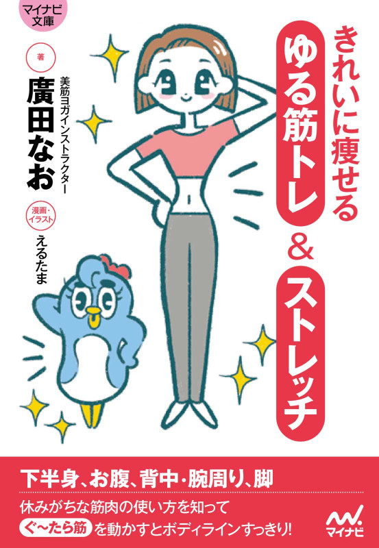 【マイナビ文庫】きれいに痩せる ゆる筋トレ&ストレッチ
