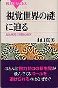 視覚世界の謎に迫る 脳と視覚の実験心理学 (ブルーバックス)
